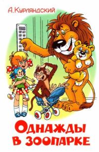 Обложка книги «Однажды в зоопарке»