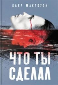 Обложка книги «Что ты сделал»