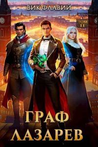 Обложка книги «Граф Лазарев. Том II»