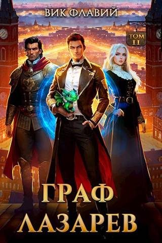 Обложка книги «Граф Лазарев. Том II»