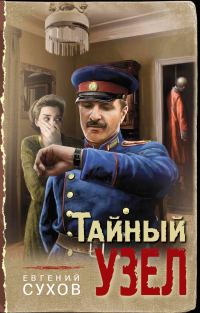 Обложка книги «Тайный узел»