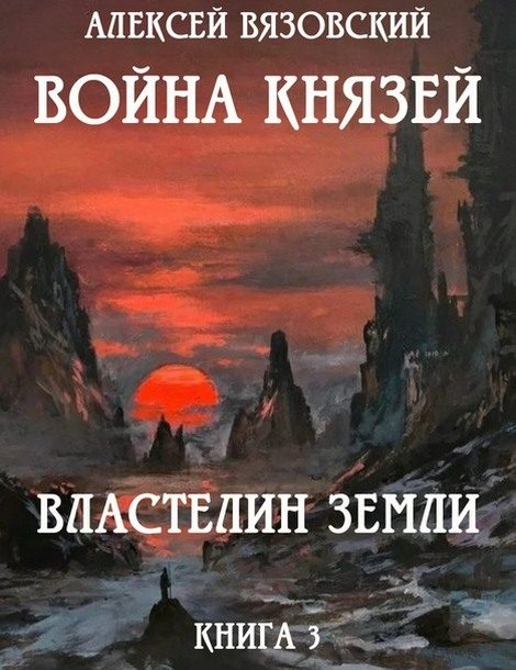 Обложка книги «Властелин земли»