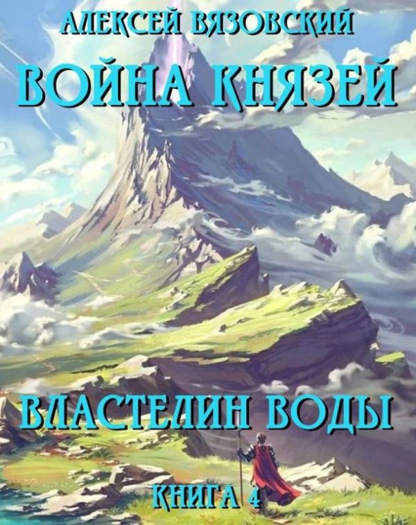 Обложка книги «Властелин воды»