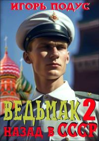 Обложка книги «Ведьмак: Назад в СССР 2»