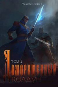 Обложка книги «Доморощенный Колдун. Том 2»