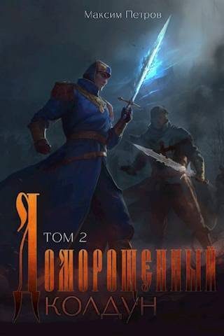 Обложка книги «Доморощенный Колдун. Том 2»