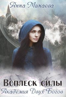Обложка книги «Всплеск силы»