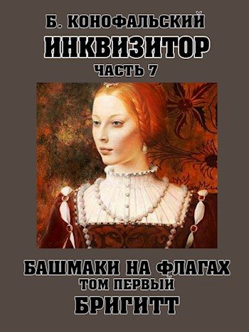 Обложка книги «Башмаки на флагах. Том 1. Бригитт»