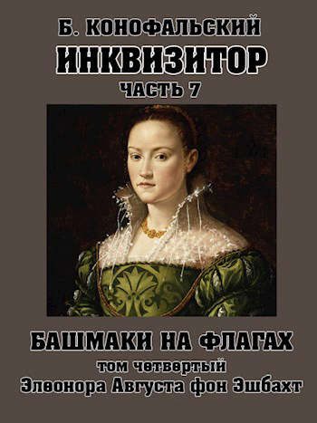 Обложка книги «Башмаки на флагах. Том 4. Элеонора Августа фон Эшбахт»