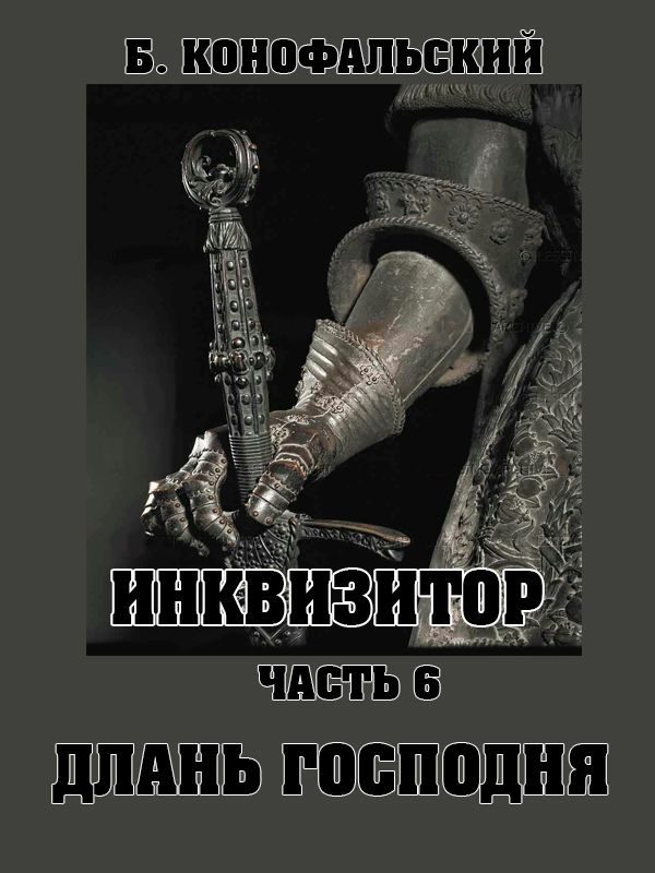 Обложка книги «Длань Господня»