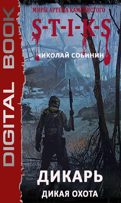 Обложка книги «Дикая охота»