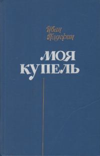Обложка книги «Моя купель»