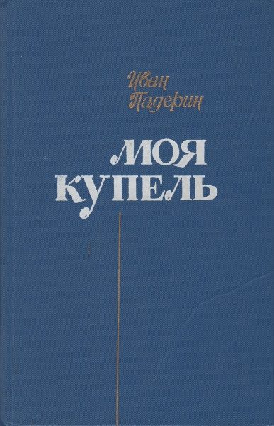 Обложка книги «Моя купель»