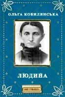 Обложка книги «Людина»