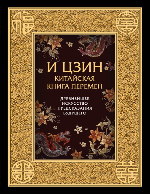Обложка книги «И-Цзин. Китайская Книга Перемен. Древнейшее искусство предсказания будущего»
