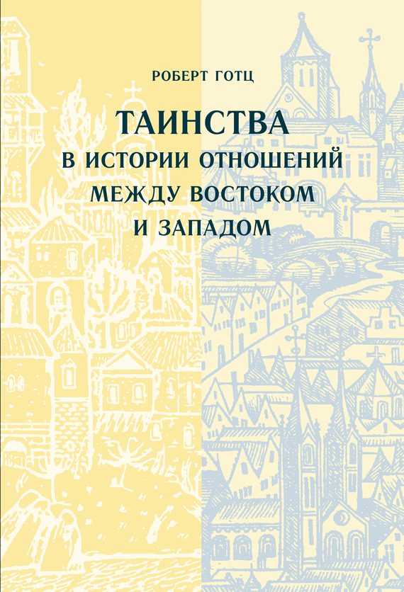 Обложка книги «Таинства в истории отношений между Востоком и Западом»
