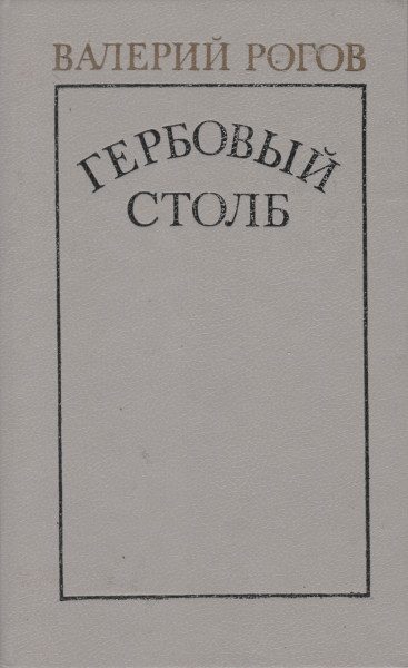 Обложка книги «Гербовый столб»