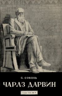 Обложка книги «Чарлз Дарвин»