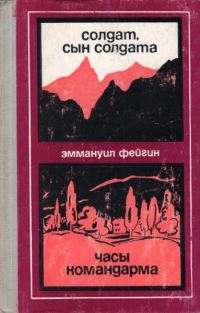 Обложка книги «Солдат, сын солдата. Часы командарма»