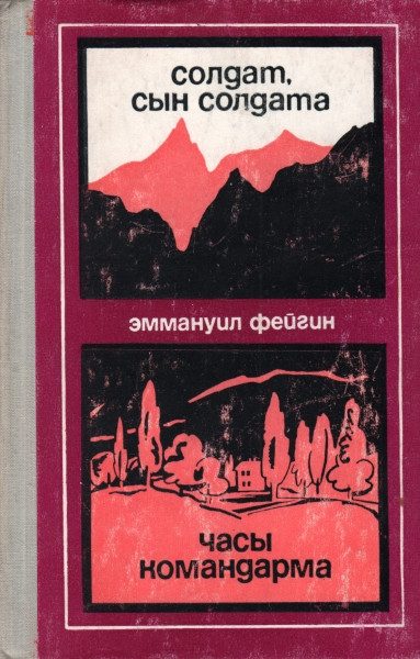 Обложка книги «Солдат, сын солдата. Часы командарма»
