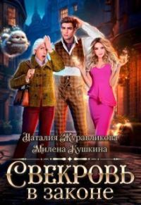 Обложка книги «Свекровь в законе»