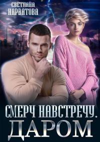 Обложка книги «Смерч навстречу. Даром»