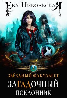 Обложка книги «Загадочный поклонник»