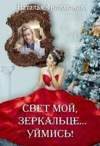 Обложка книги «Свет мой, зеркальце… уймись!»