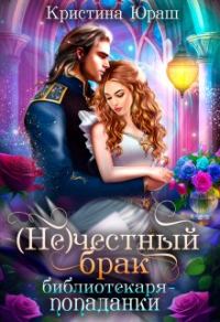 Обложка книги «(Не)честный брак библиотекаря-попаданки»