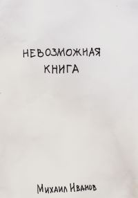 Обложка книги «Невозможная книга»