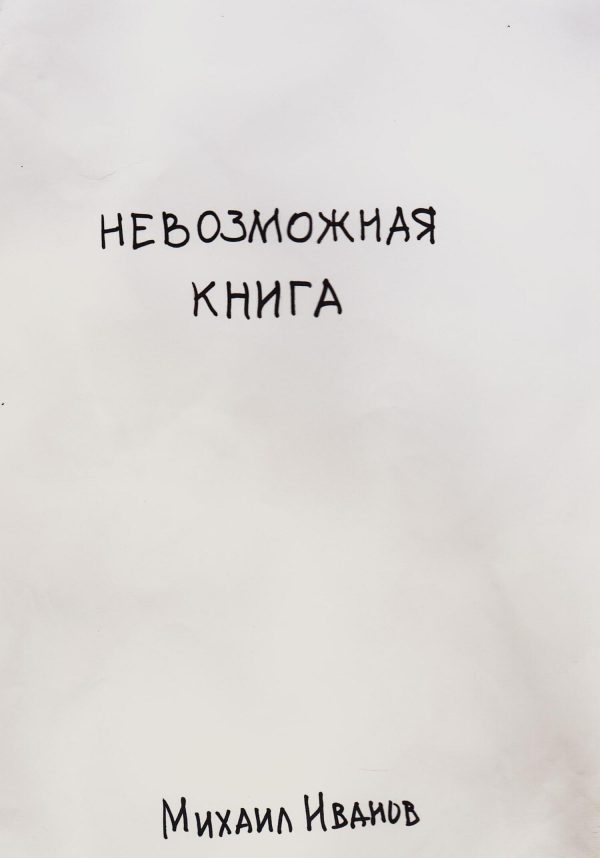 Обложка книги «Невозможная книга»