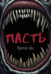 Обложка книги «Пасть»
