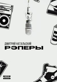Обложка книги «Рэперы»
