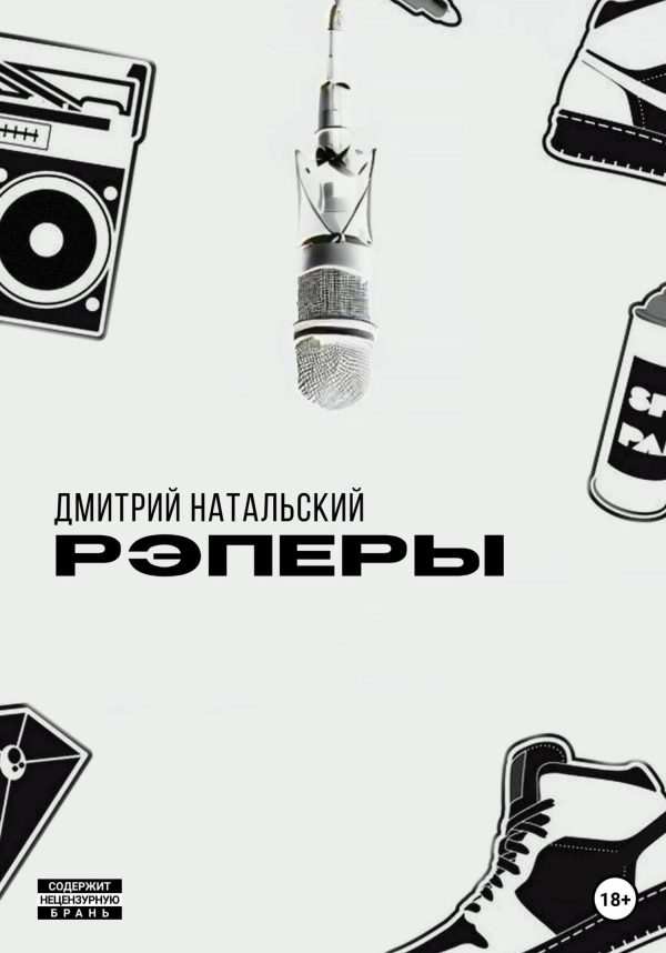 Обложка книги «Рэперы»
