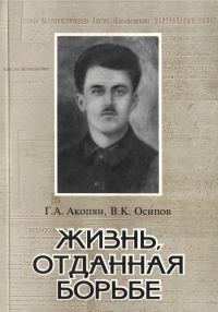 Обложка книги «Жизнь, отданная борьбе»