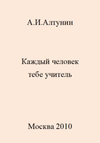 Обложка книги «Каждый человек тебе учитель»