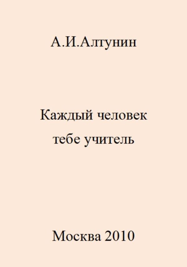 Обложка книги «Каждый человек тебе учитель»