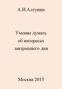 Обложка книги «Умение думать об интересах завтрашнего дня»