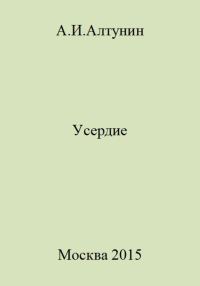 Обложка книги «Усердие»
