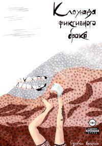 Обложка книги «Клоунада фиктивного брака»