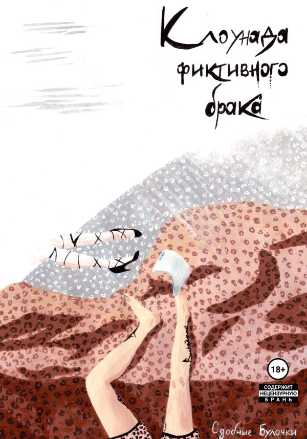 Обложка книги «Клоунада фиктивного брака»