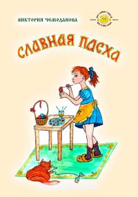 Обложка книги «Славная Пасха»