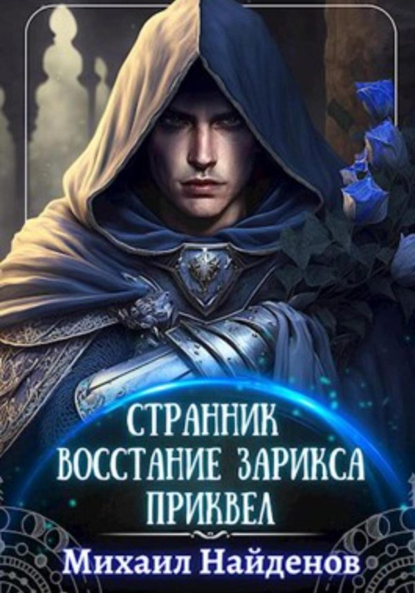 Обложка книги «Странник. Восстание Зарикса. Приквел»