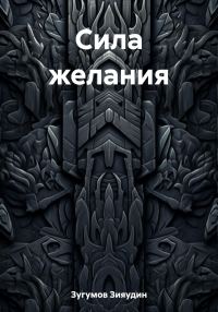 Обложка книги «Сила желания»