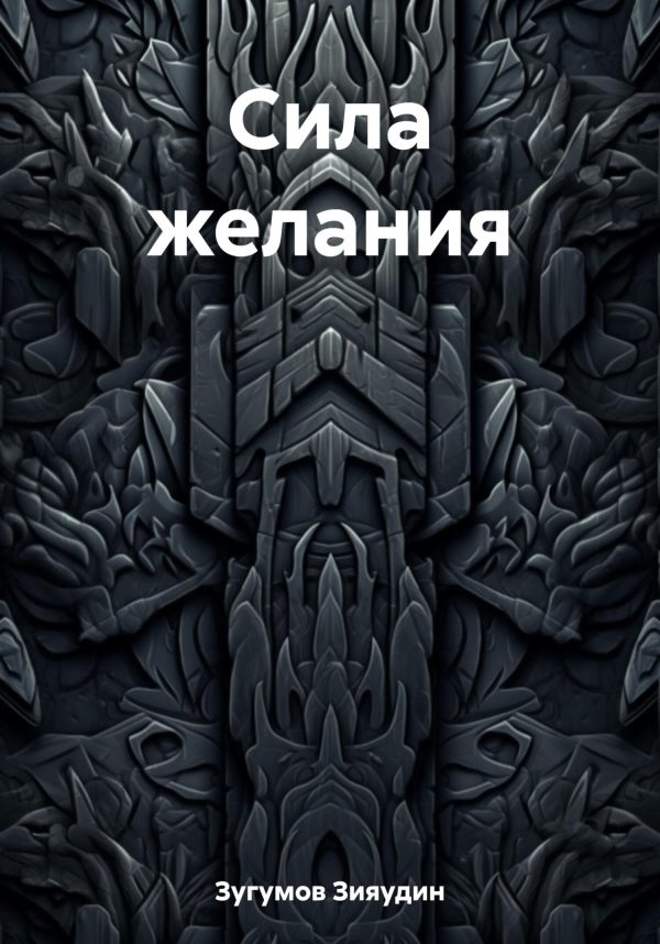 Обложка книги «Сила желания»