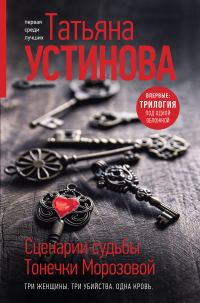 Обложка книги «Сценарии судьбы Тонечки Морозовой»