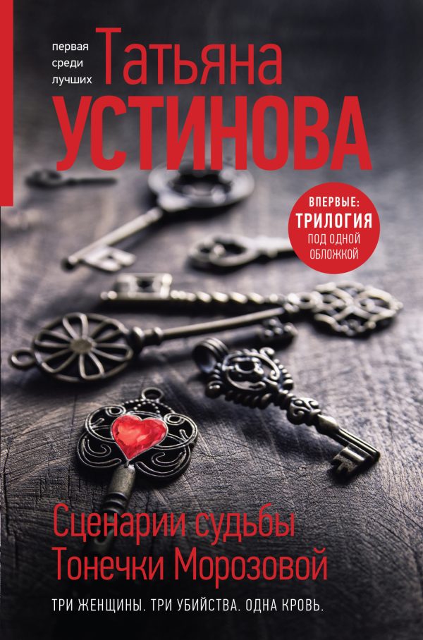 Обложка книги «Сценарии судьбы Тонечки Морозовой»