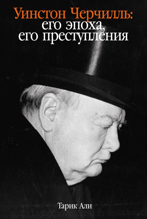 Обложка книги «Уинстон Черчилль. Его эпоха, его преступления»