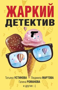 Обложка книги «Жаркий детектив»