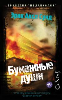 Обложка книги «Бумажные души»